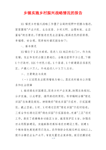 乡镇实施乡村振兴战略情况的报告