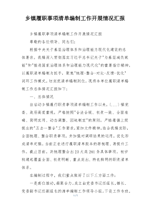 乡镇履职事项清单编制工作开展情况汇报