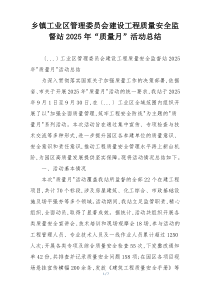 乡镇工业区管理委员会建设工程质量安全监督站2026年“质量月”活动总结