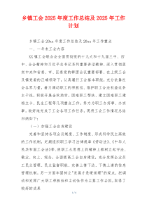 乡镇工会2026年度工作总结及2026年工作计划