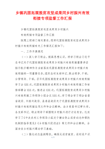 乡镇巩固拓展脱贫攻坚成果同乡村振兴有效衔接专项监督工作汇报