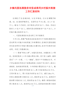 乡镇巩固拓展脱贫攻坚成果同乡村振兴衔接工作汇报材料