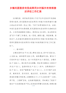 乡镇巩固脱贫攻坚成果同乡村振兴有效衔接后评估工作汇报