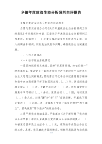 乡镇年度政治生态分析研判自评报告