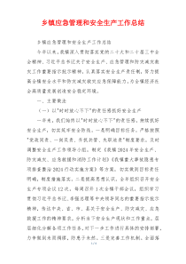 乡镇应急管理和安全生产工作总结