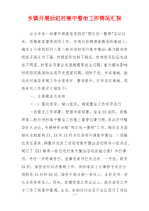 乡镇开展后进村集中整治工作情况汇报