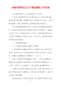 乡镇开展形式主义与基层减负工作总结