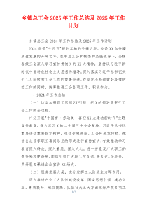 乡镇总工会2026年工作总结及2026年工作计划