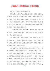 乡镇执行《四种形态》的情况报告