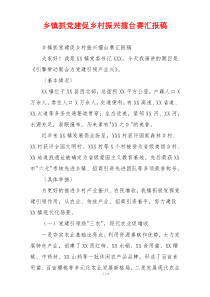乡镇抓党建促乡村振兴擂台赛汇报稿