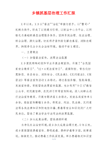 乡镇抓基层治理工作汇报