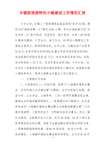 乡镇抓旅游特色小镇建设工作情况汇报