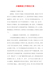 乡镇换届工作情况汇报