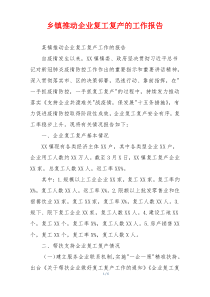 乡镇推动企业复工复产的工作报告