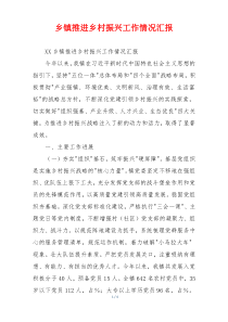 乡镇推进乡村振兴工作情况汇报