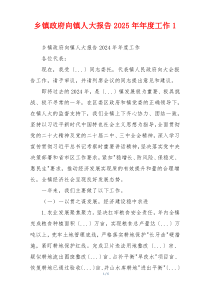 乡镇政府向镇人大报告2026年年度工作1