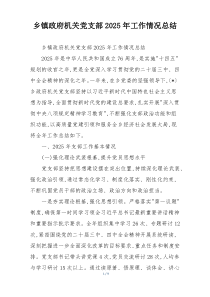 乡镇政府机关党支部2026年工作情况总结