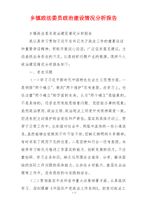 乡镇政法委员政治建设情况分析报告