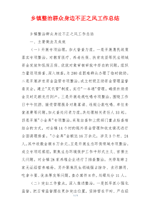 乡镇整治群众身边不正之风工作总结