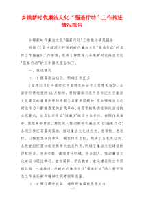 乡镇新时代廉洁文化“强基行动”工作推进情况报告