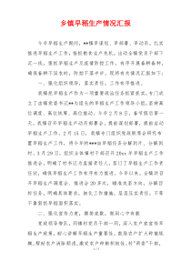 乡镇早稻生产情况汇报