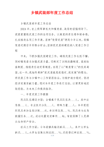 乡镇武装部年度工作总结