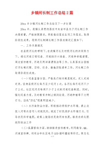 乡镇河长制工作总结2篇