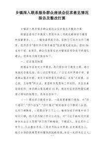 乡镇深入联系服务群众座谈会征求意见情况报告及整改打算