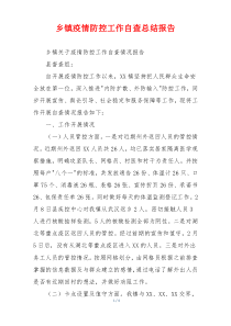 乡镇疫情防控工作自查总结报告