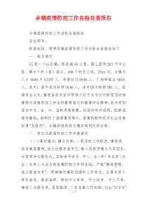 乡镇疫情防控工作自检自查报告