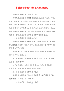 乡镇矛盾纠纷化解工作经验总结