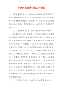 乡镇突发疫情防控工作总结