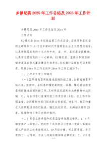 乡镇纪委2026年工作总结及2026年工作计划