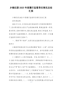 乡镇纪委2026年度履行监督责任情况总结汇报