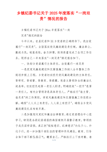 乡镇纪委书记关于2026年度落实“一岗双责”情况的报告