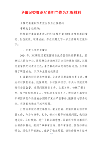 乡镇纪委履职尽责担当作为汇报材料