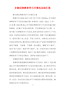 乡镇纪律教育学习月情况总结汇报