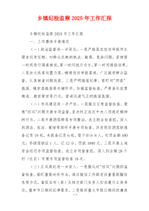 乡镇纪检监察2026年工作汇报