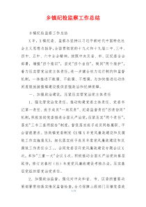 乡镇纪检监察工作总结