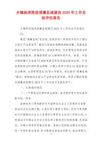 乡镇纵深推进清廉县城建设2026年工作总结评估报告