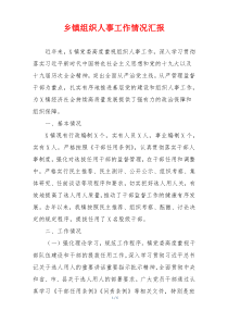 乡镇组织人事工作情况汇报