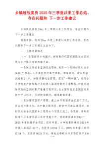 乡镇统战委员2026年三季度以来工作总结、存在问题和 下一步工作建议