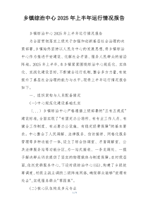 乡镇综治中心2026年上半年运行情况报告