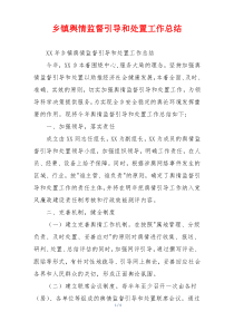乡镇舆情监督引导和处置工作总结