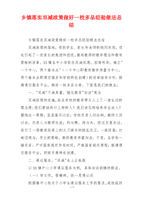 乡镇落实双减政策做好一校多品经验做法总结