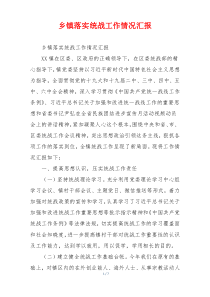 乡镇落实统战工作情况汇报