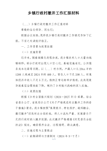 乡镇行政村撤并工作汇报材料