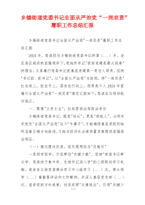 乡镇街道党委书记全面从严治党“一岗双责”履职工作总结汇报