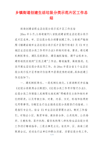 乡镇街道创建生活垃圾分类示范片区工作总结