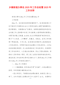 乡镇街道办事处2026年工作总结暨2026年工作安排